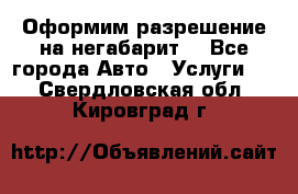 Оформим разрешение на негабарит. - Все города Авто » Услуги   . Свердловская обл.,Кировград г.